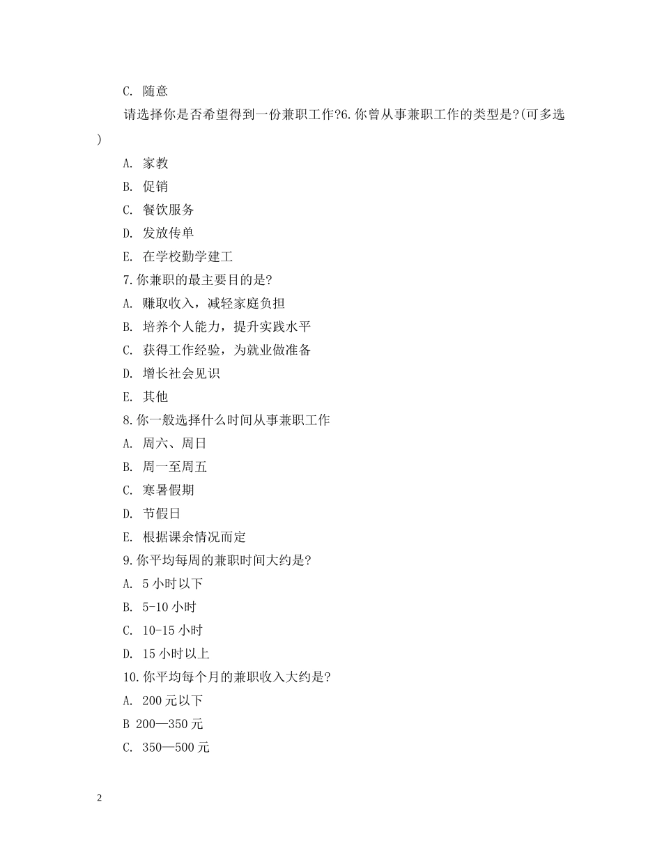 关于大学生兼职的问卷调查报告_第2页