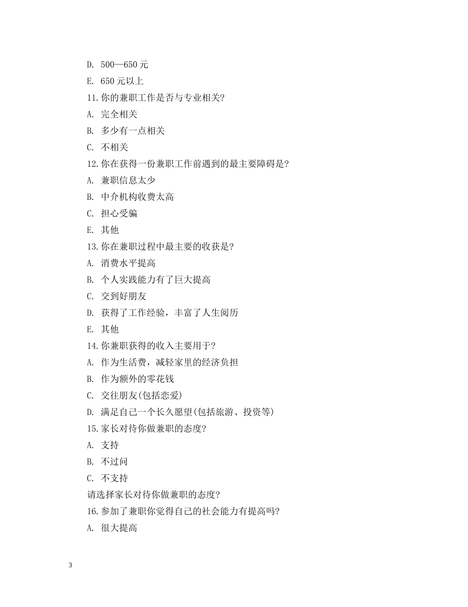 关于大学生兼职的问卷调查报告_第3页