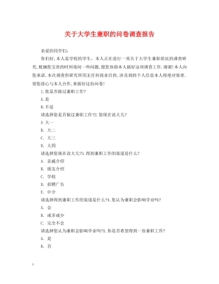 关于大学生兼职的问卷调查报告