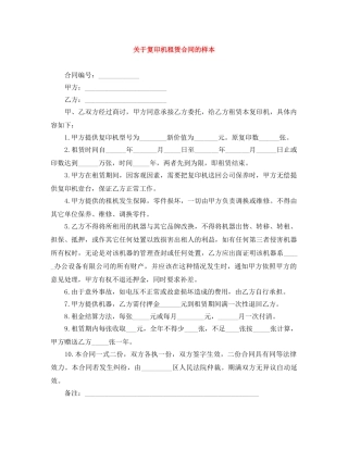 关于复印机租赁合同的样本