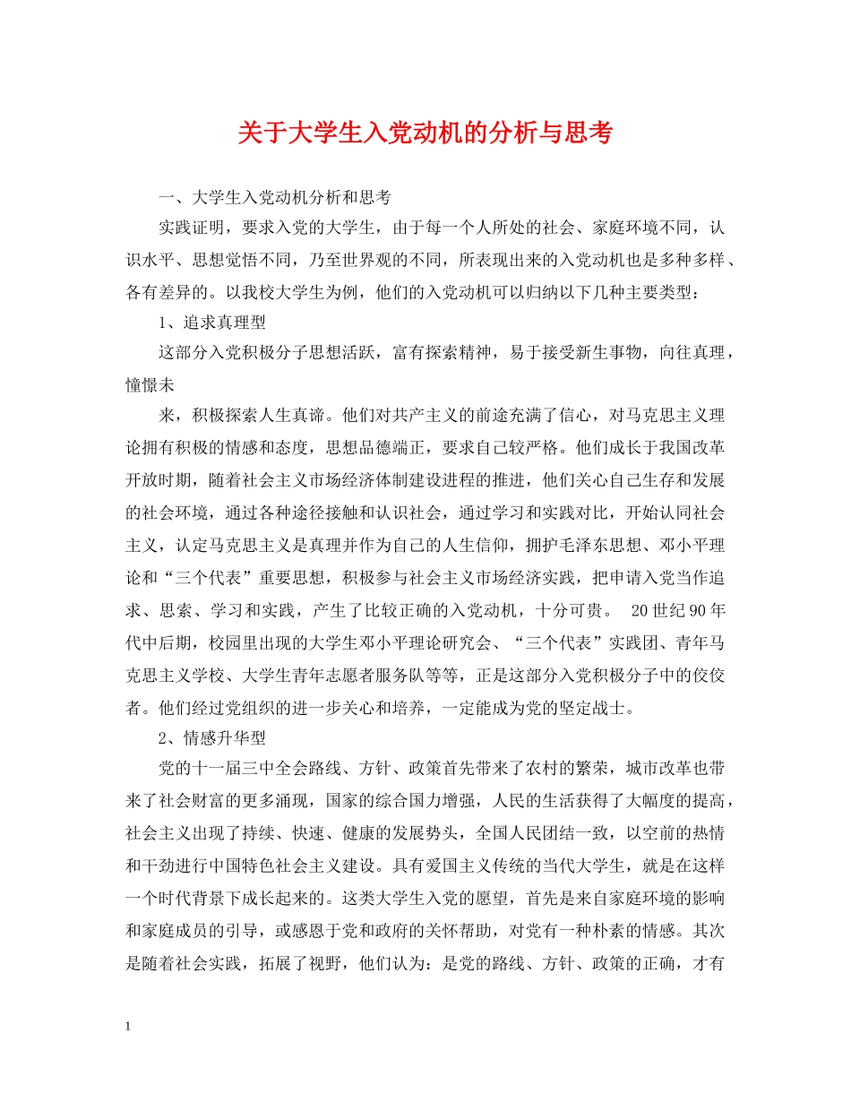 关于大学生入党动机的分析与思考_第1页