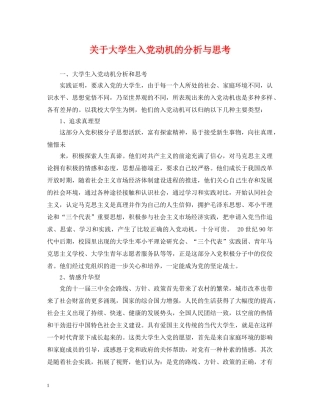 关于大学生入党动机的分析与思考
