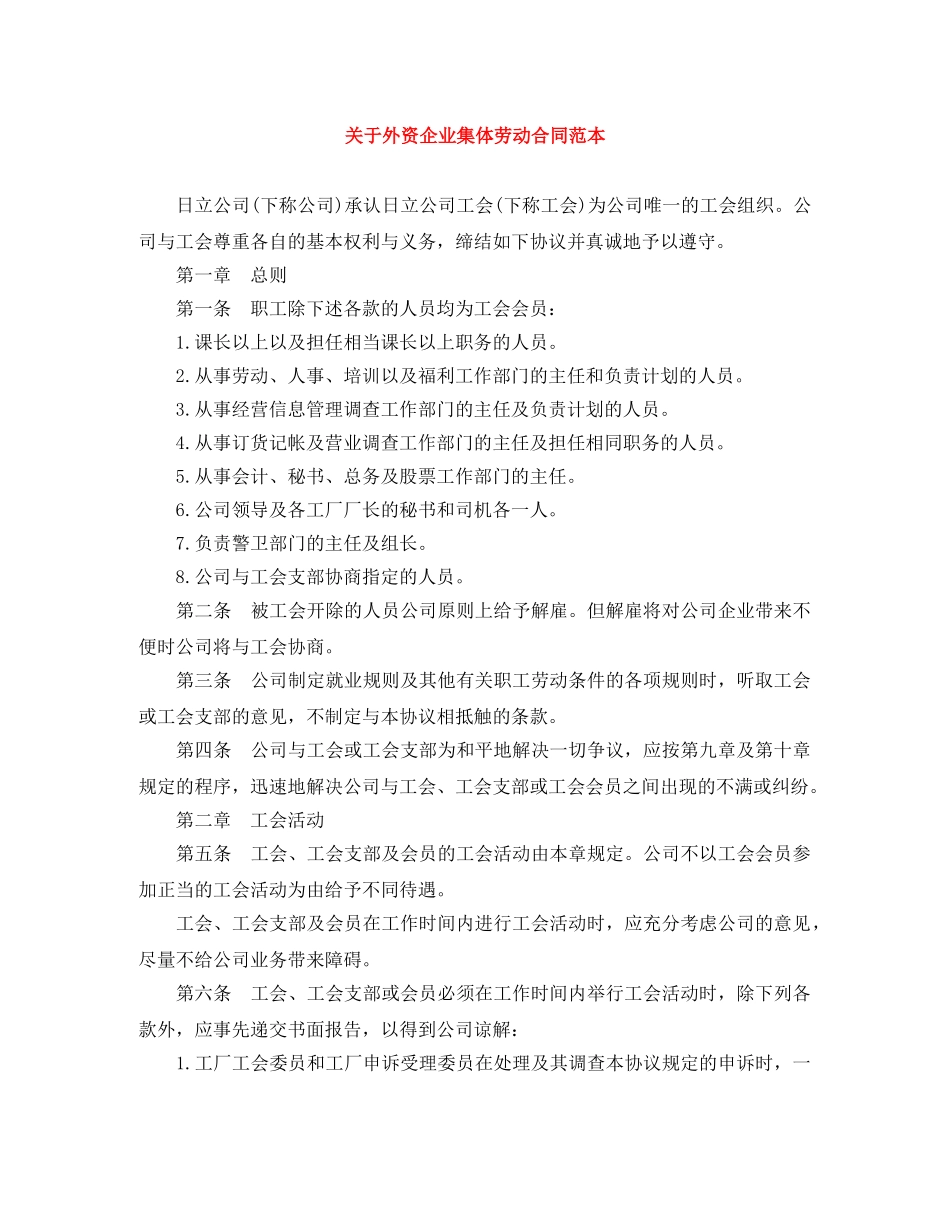 关于外资企业集体劳动合同范本_第1页