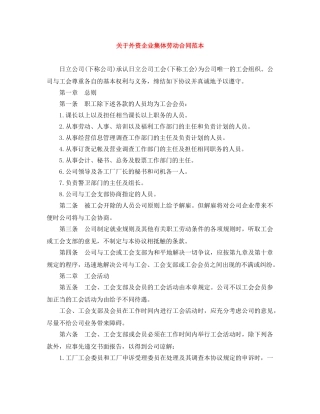 关于外资企业集体劳动合同范本