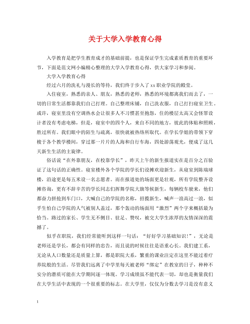 关于大学入学教育心得_第1页