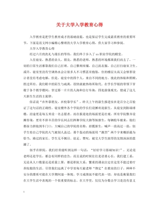 关于大学入学教育心得