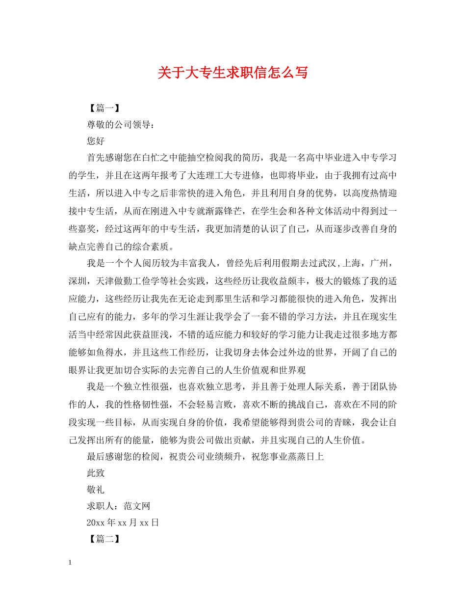 关于大专生求职信怎么写_第1页