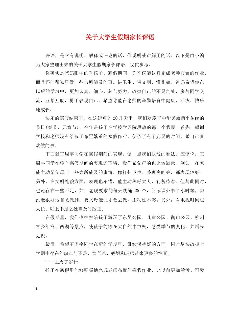 关于大学生假期家长评语_第1页
