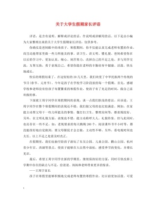 关于大学生假期家长评语