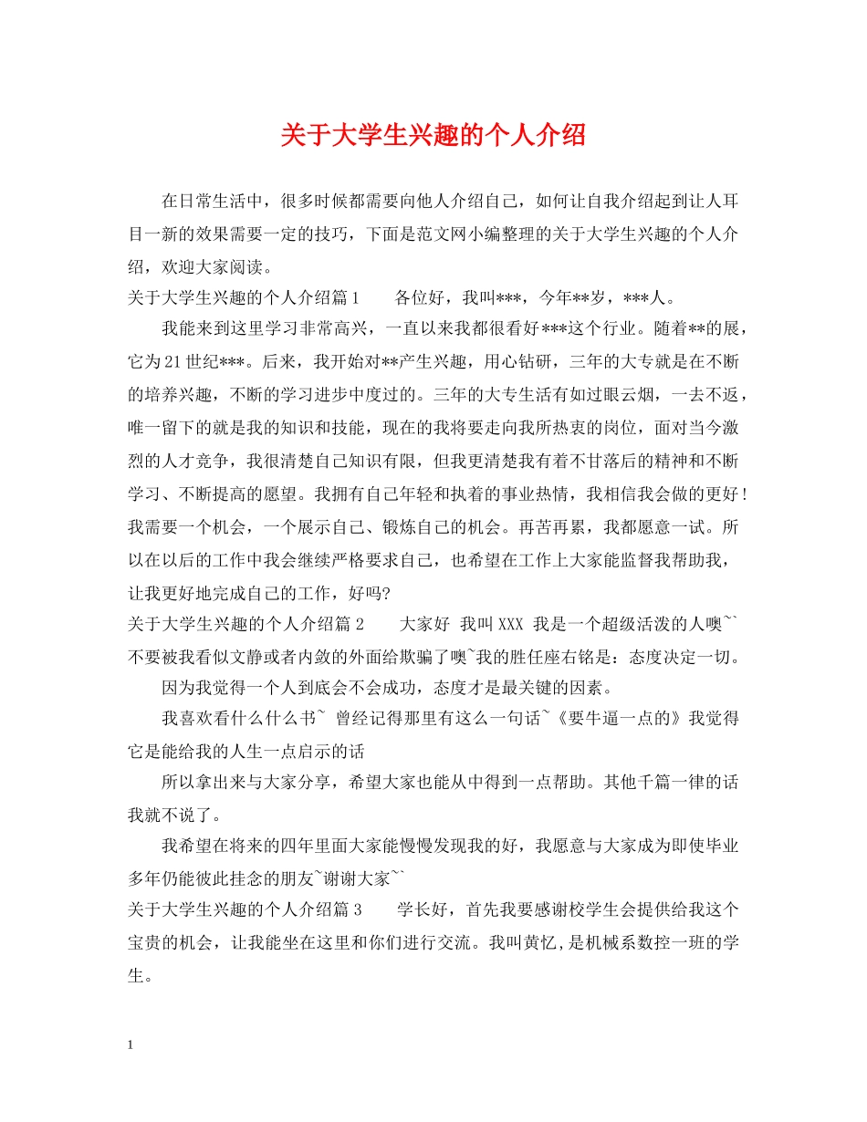 关于大学生兴趣的个人介绍_第1页