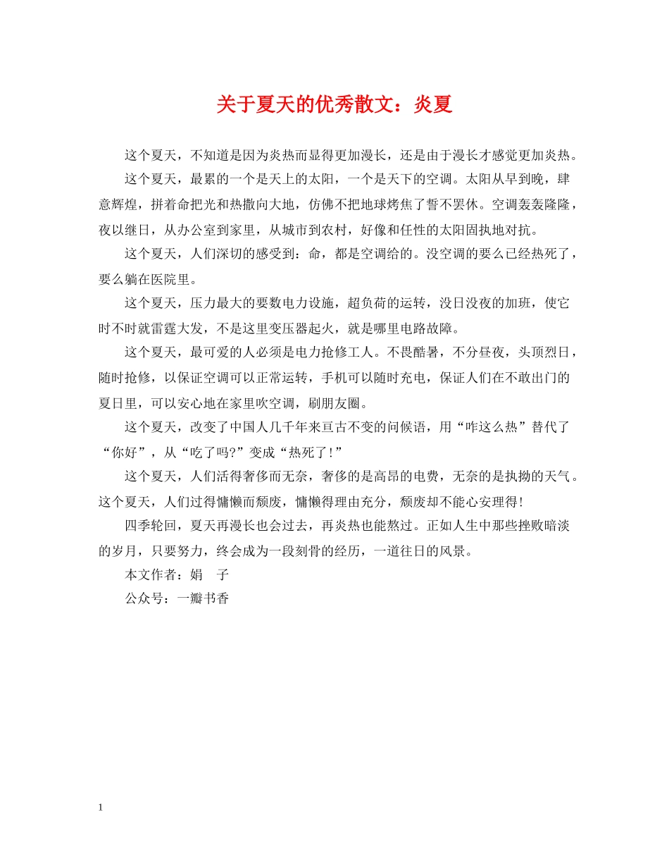 关于夏天的优秀散文：炎夏_第1页