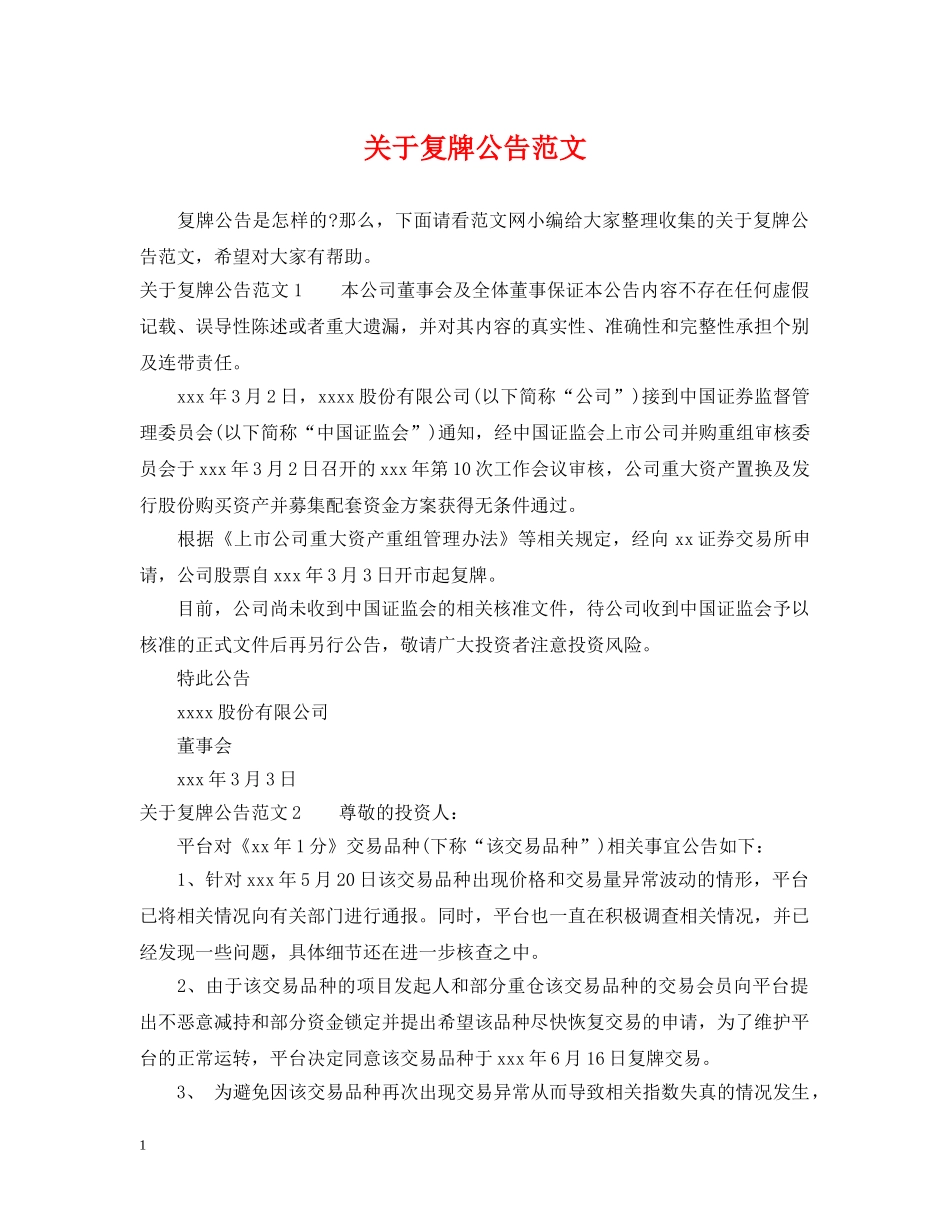 关于复牌公告范文_第1页