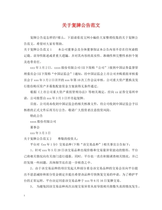 关于复牌公告范文