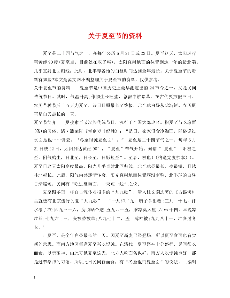 关于夏至节的资料_第1页