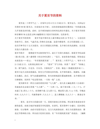 关于夏至节的资料