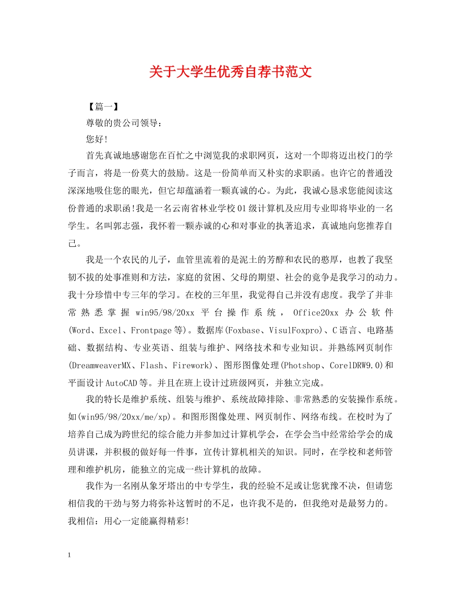 关于大学生优秀自荐书范文_第1页