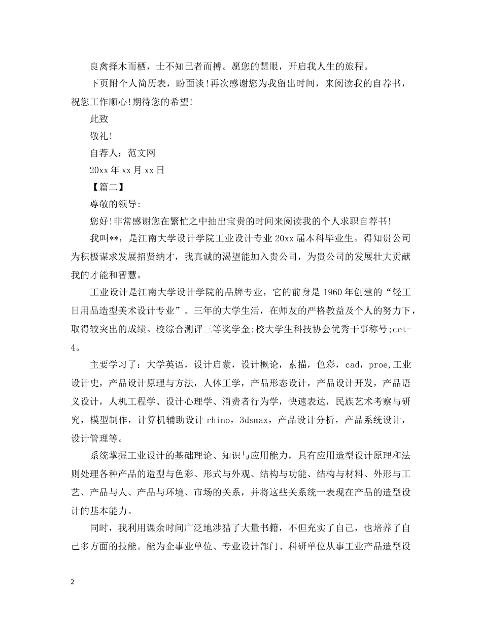 关于大学生优秀自荐书范文_第2页