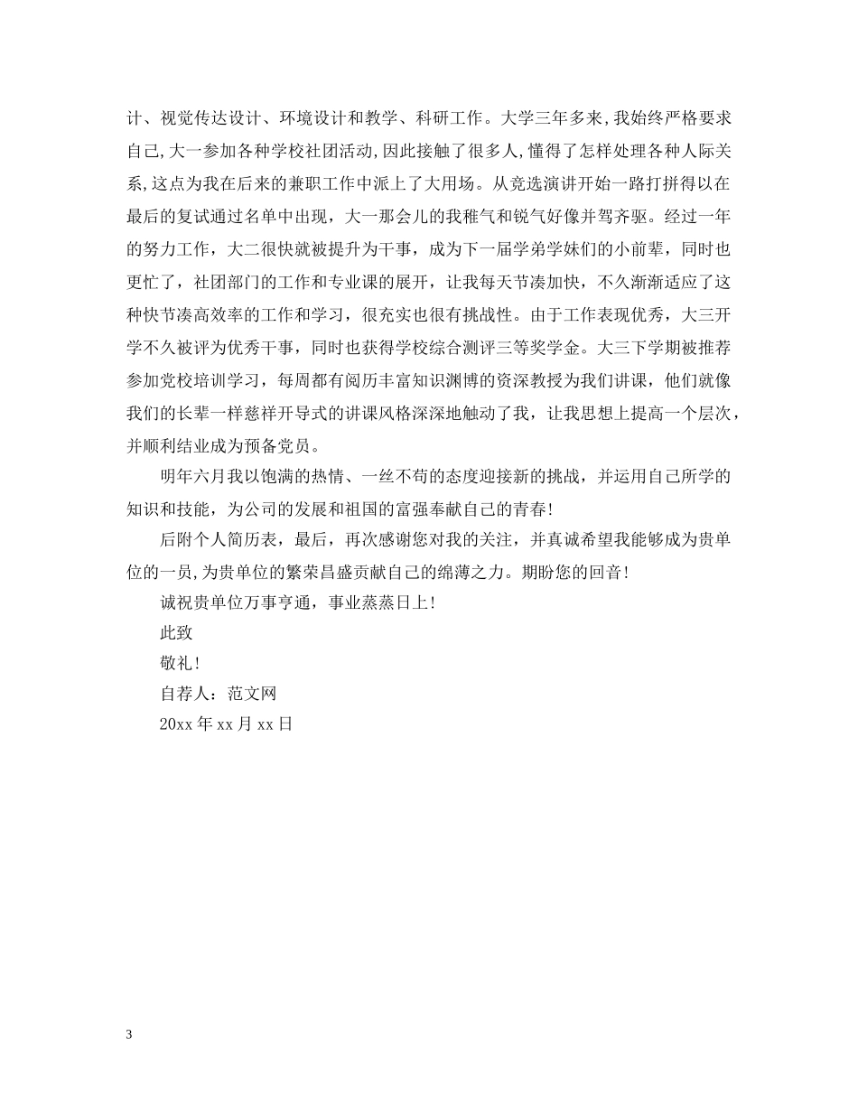 关于大学生优秀自荐书范文_第3页