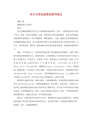 关于大学生优秀自荐书范文