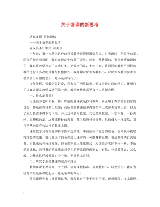 关于备课的新思考
