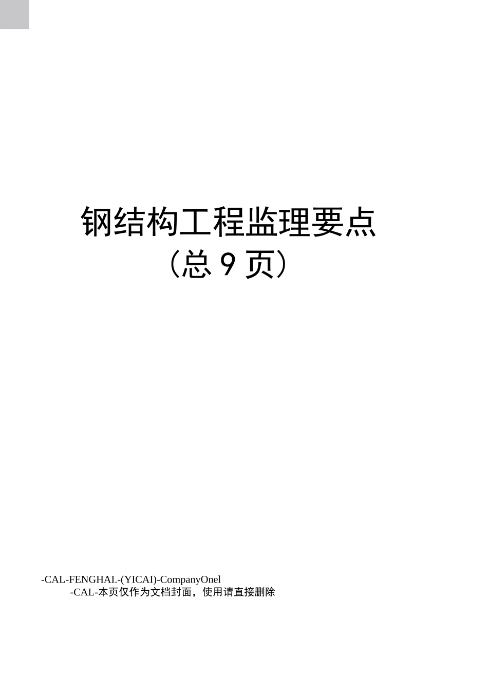 钢结构工程监理要点_第1页