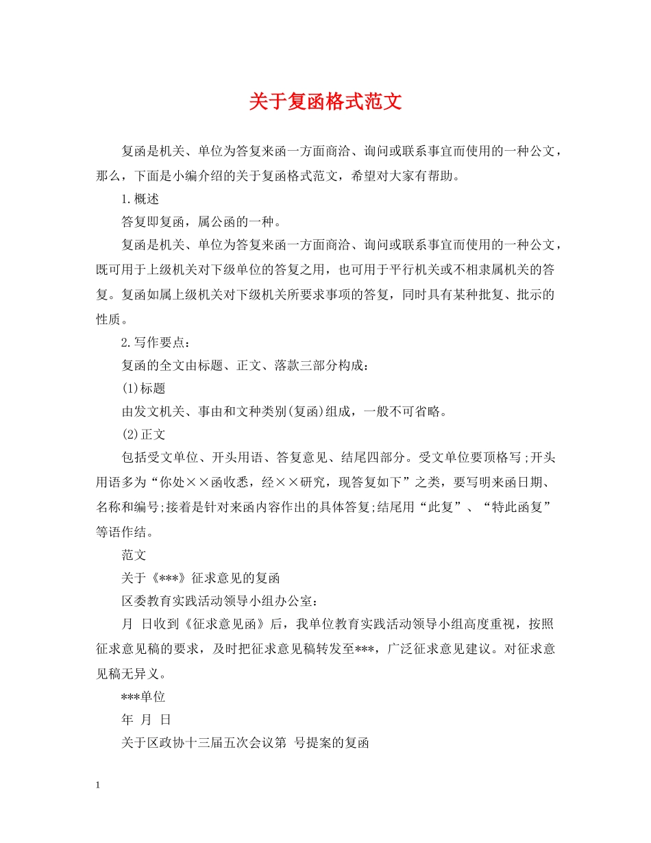 关于复函格式范文_第1页