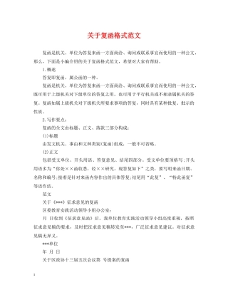 关于复函格式范文