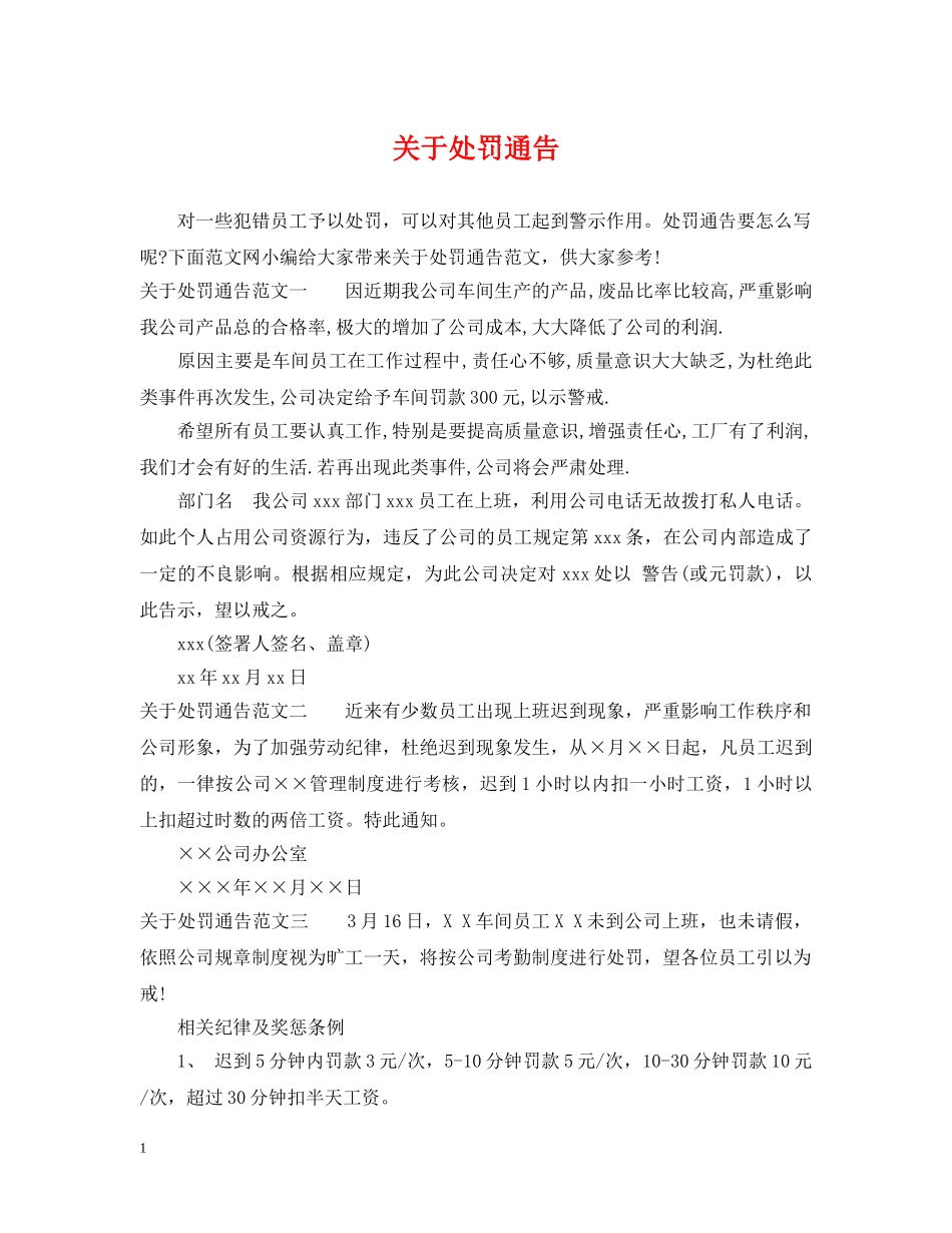 关于处罚通告_第1页