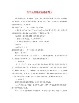 关于处理违纪的通报范文