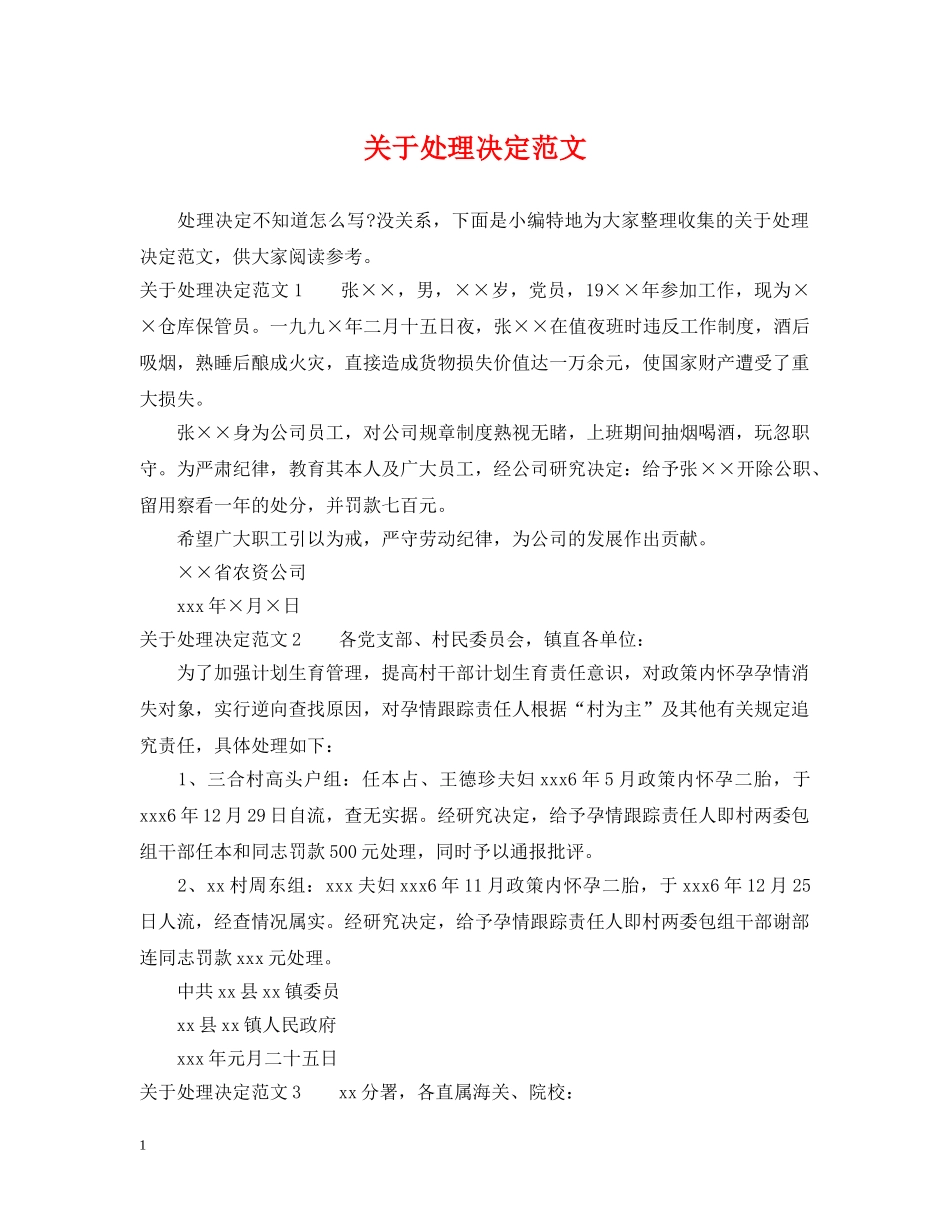 关于处理决定范文_第1页