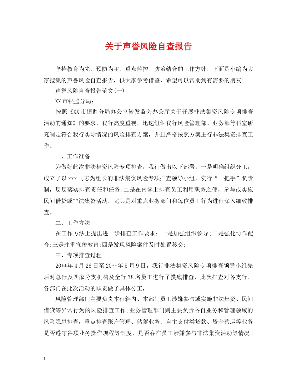 关于声誉风险自查报告_第1页