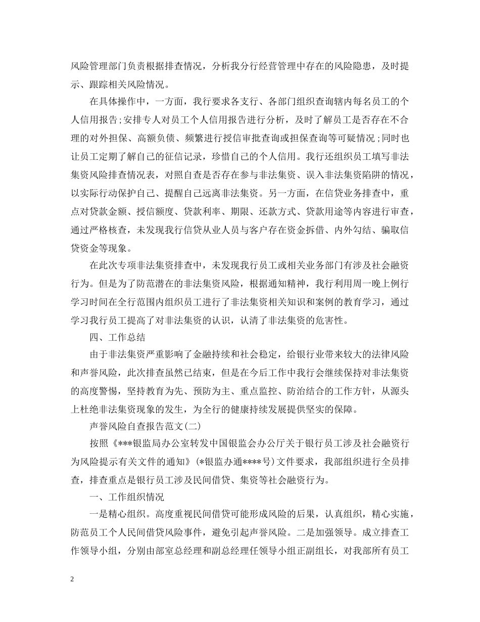 关于声誉风险自查报告_第2页
