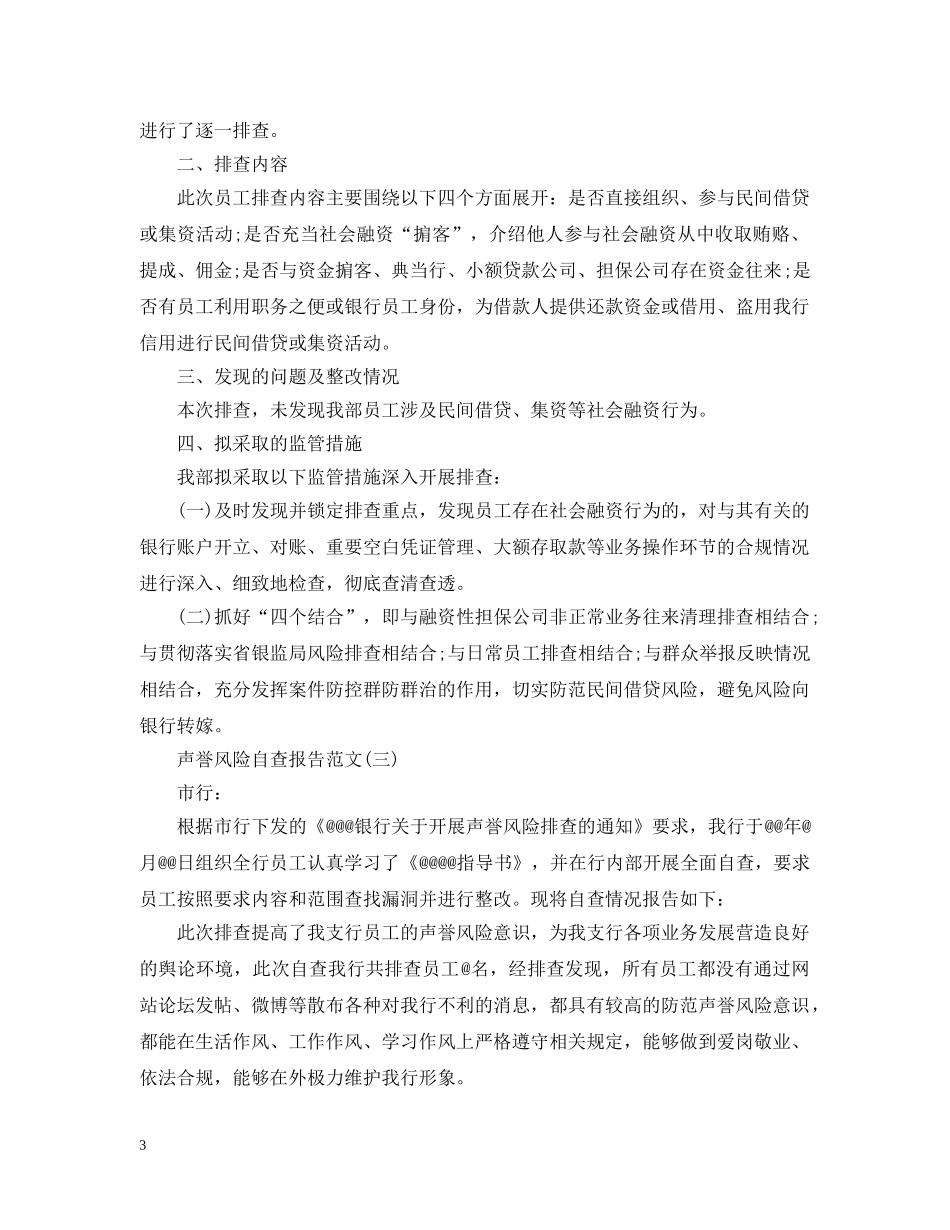 关于声誉风险自查报告_第3页