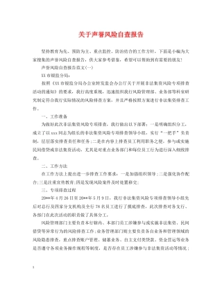 关于声誉风险自查报告