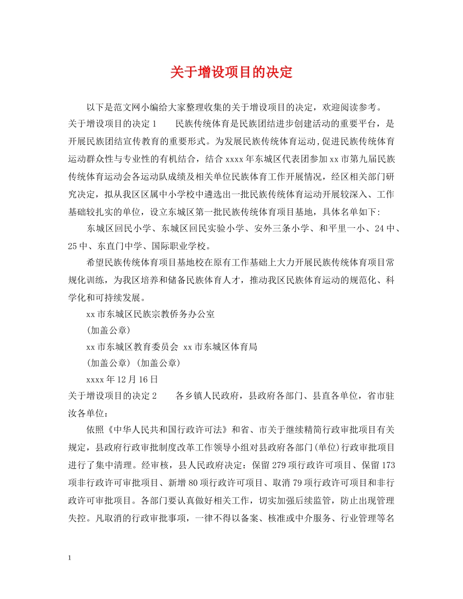 关于增设项目的决定_第1页