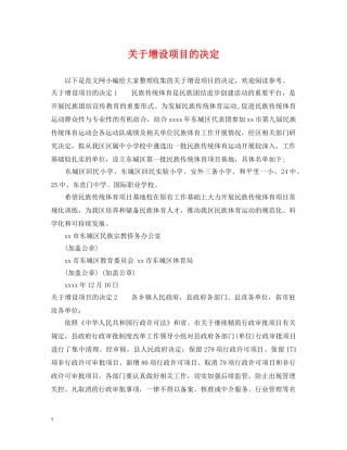 关于增设项目的决定