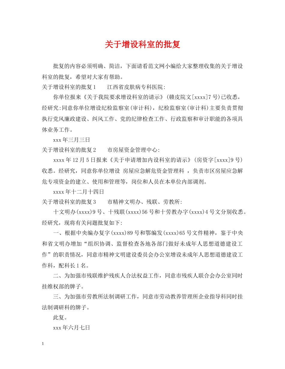 关于增设科室的批复_第1页