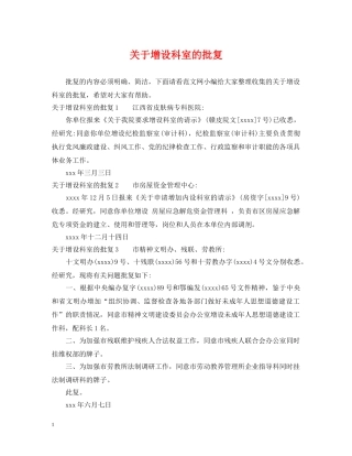 关于增设科室的批复