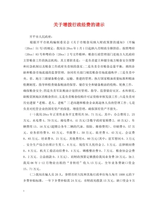 关于增拨行政经费的请示