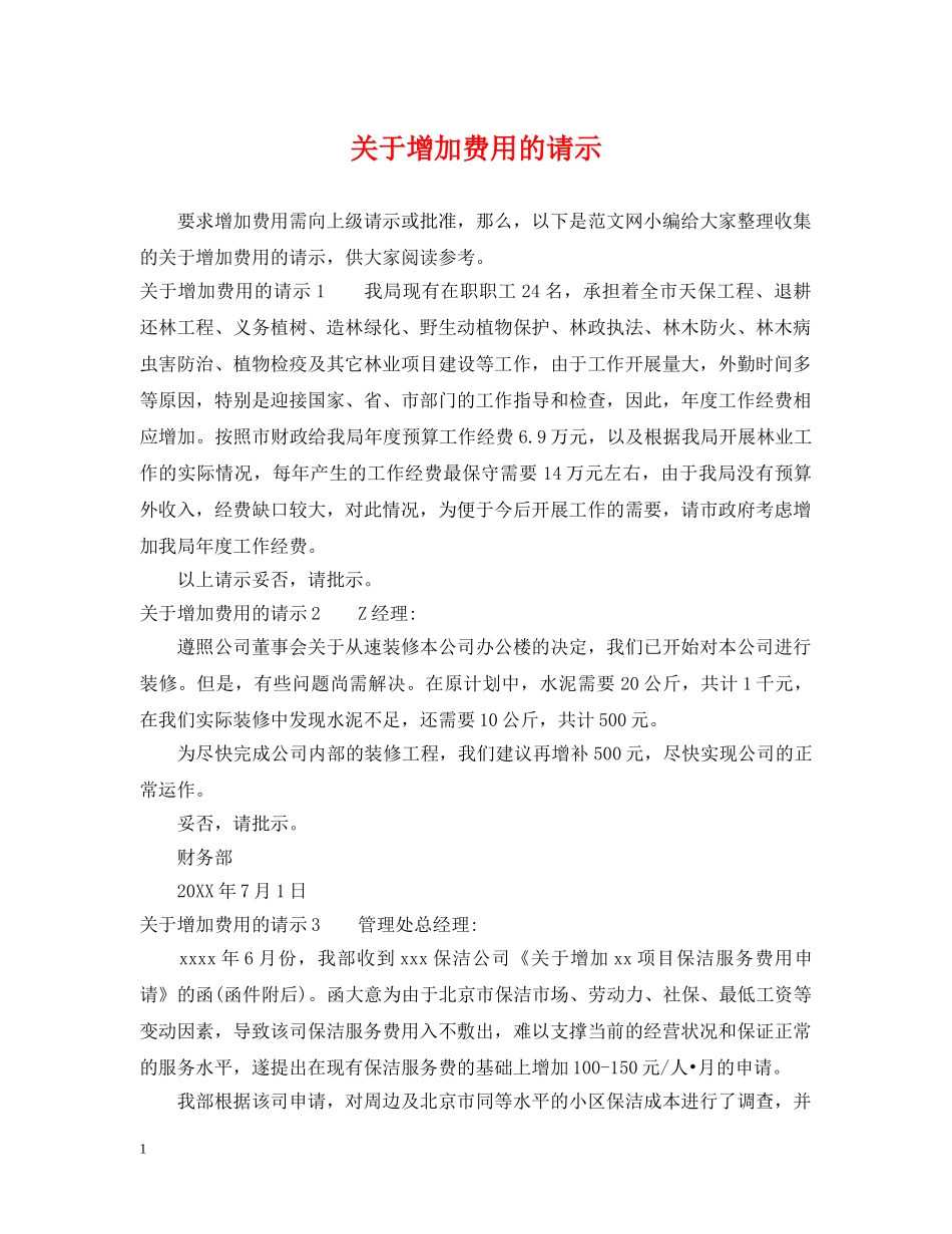 关于增加费用的请示_第1页