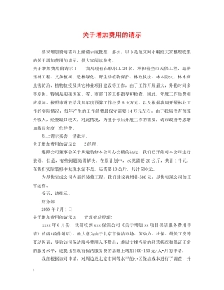 关于增加费用的请示