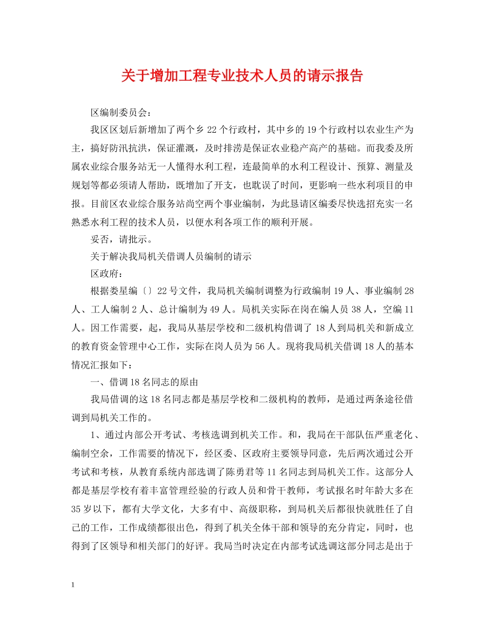 关于增加工程专业技术人员的请示报告_第1页
