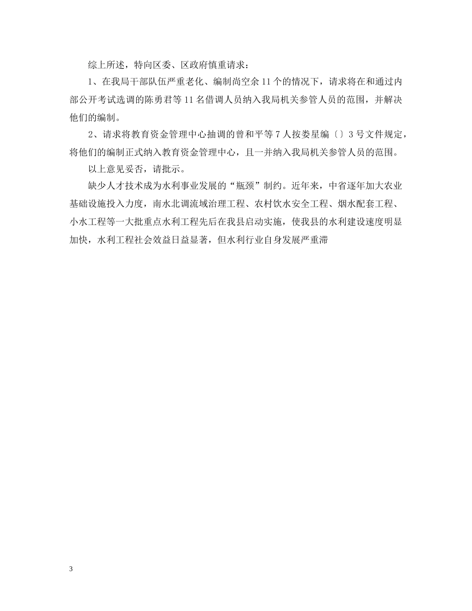 关于增加工程专业技术人员的请示报告_第3页