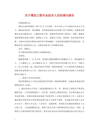 关于增加工程专业技术人员的请示报告