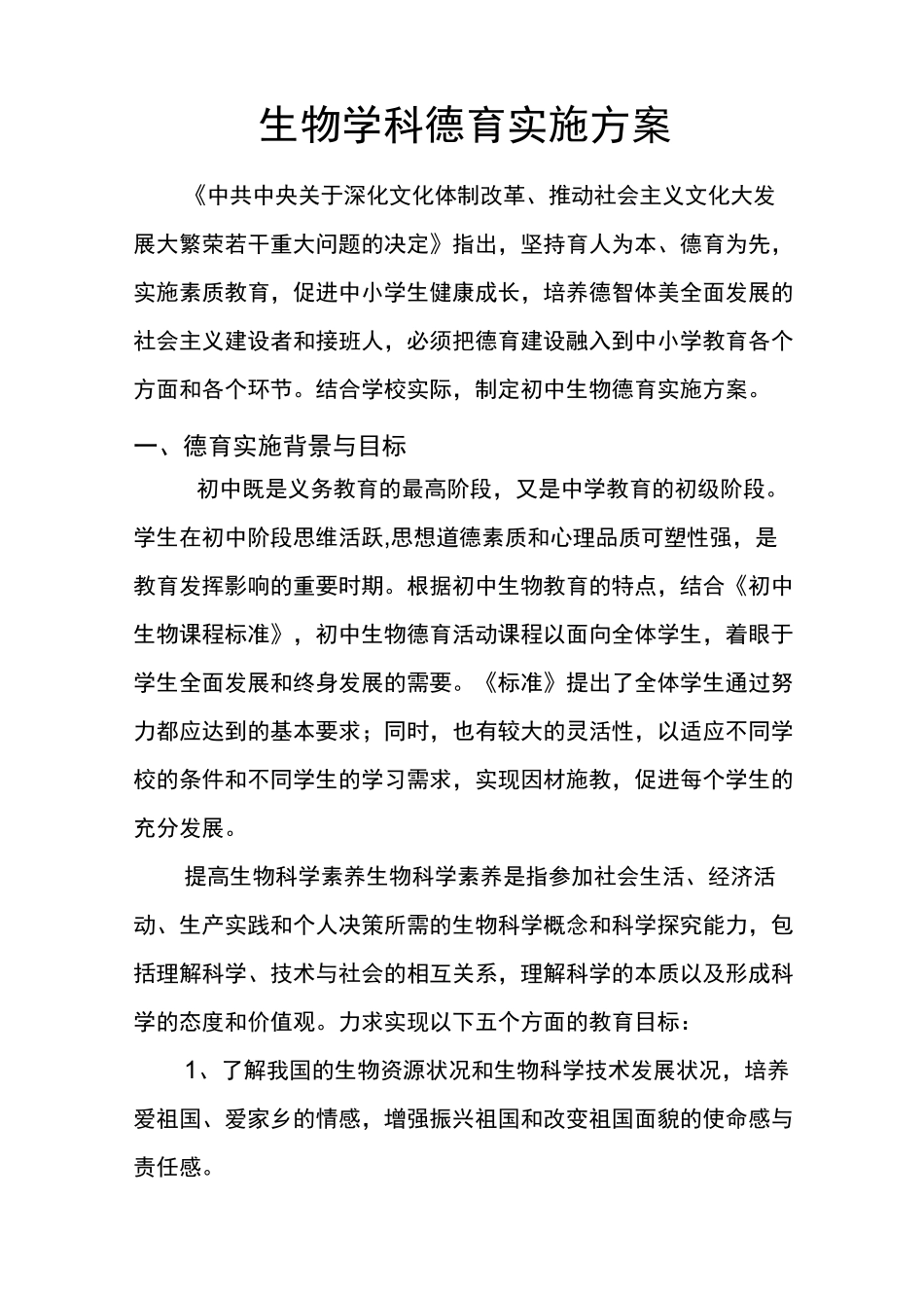 生物学科德育方案_第1页