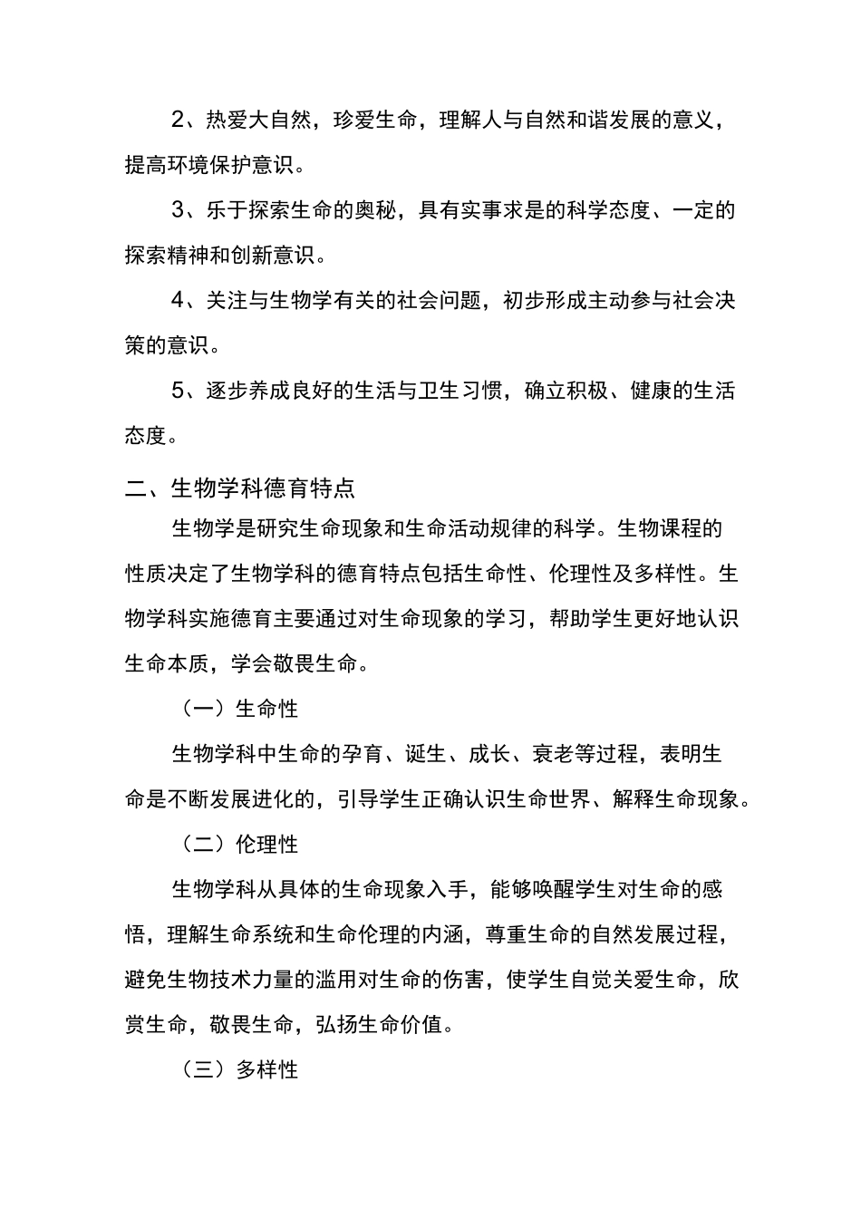 生物学科德育方案_第2页
