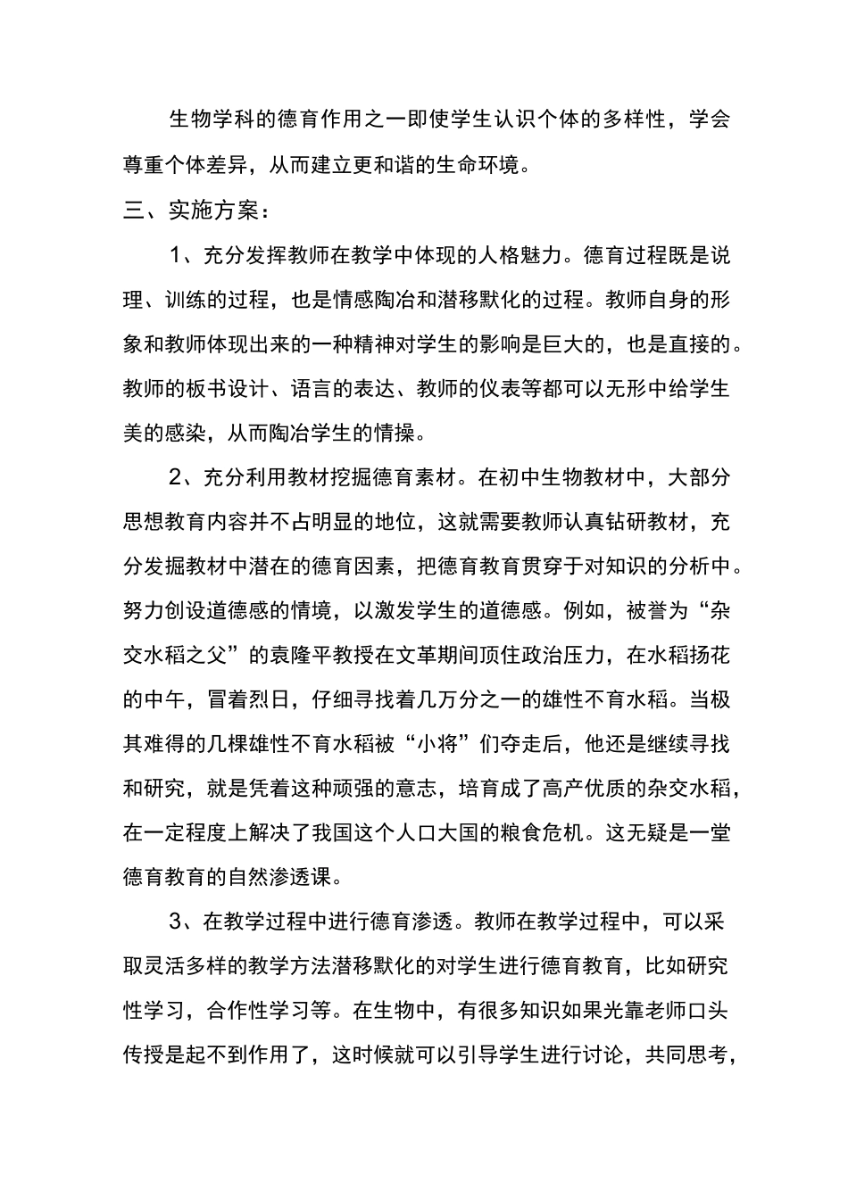 生物学科德育方案_第3页