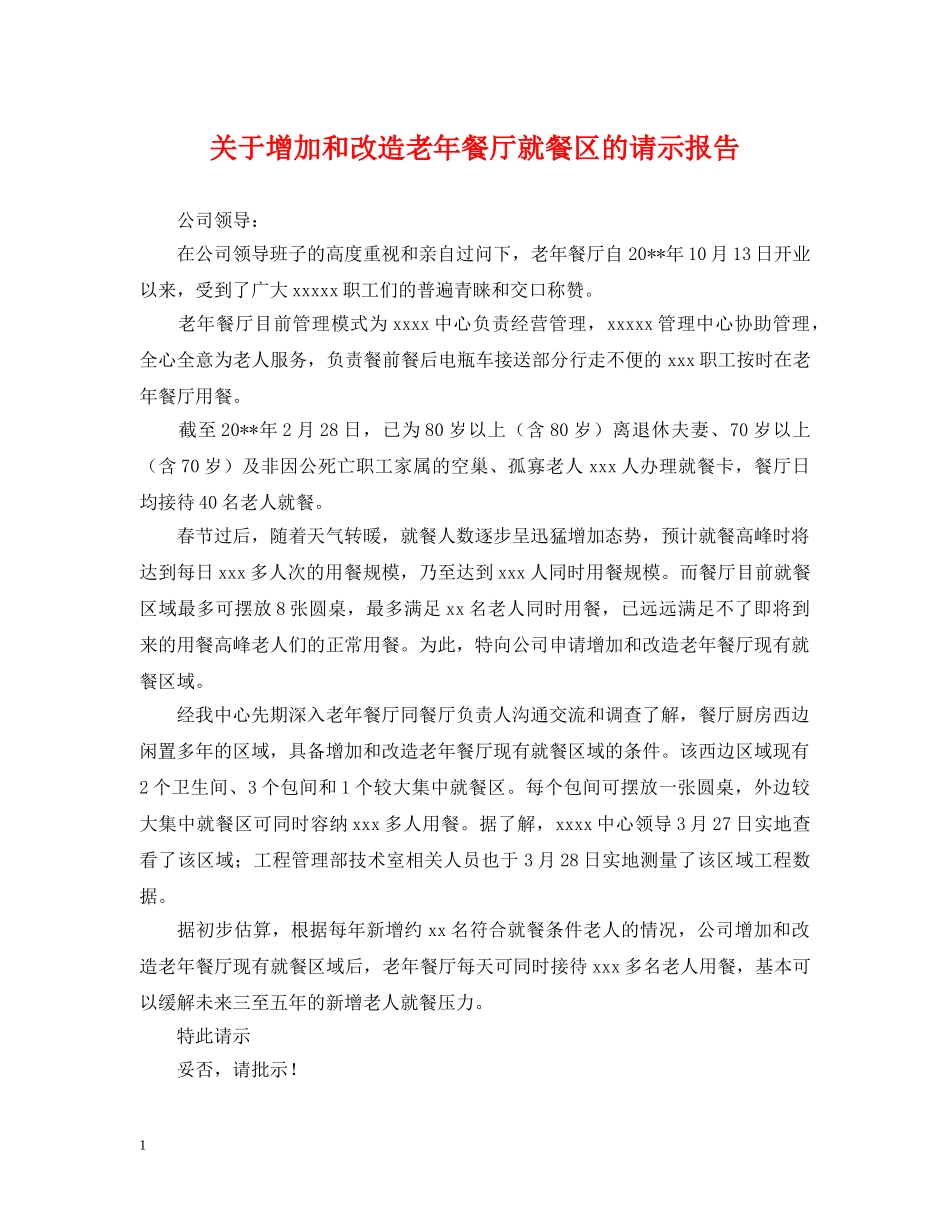 关于增加和改造老年餐厅就餐区的请示报告_第1页