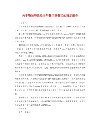 关于增加和改造老年餐厅就餐区的请示报告