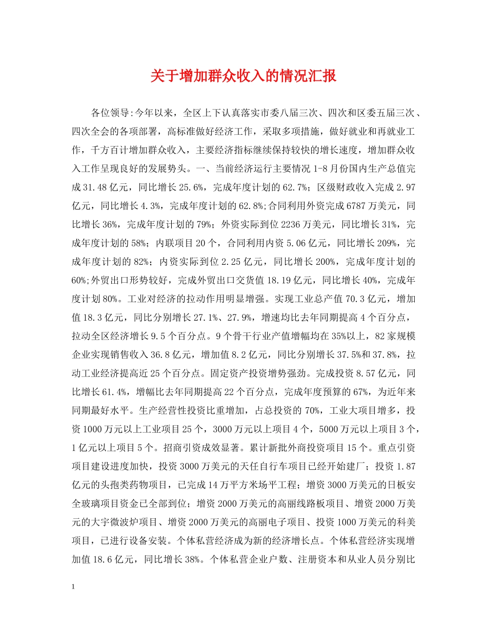 关于增加群众收入的情况汇报_第1页